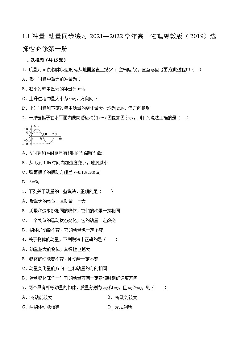 1.1冲量 动量同步练习2021—2022学年高中物理粤教版（2019）选择性必修第一册01