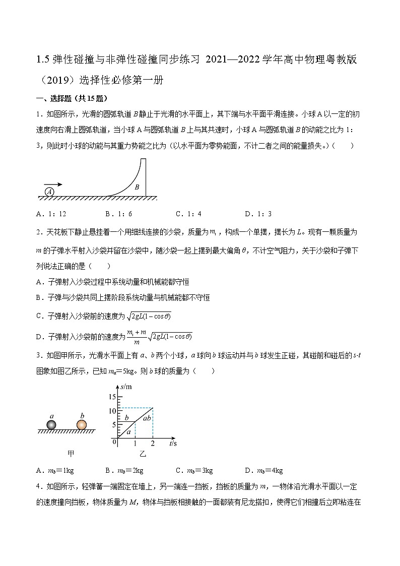 1.5弹性碰撞与非弹性碰撞同步练习2021—2022学年高中物理粤教版（2019）选择性必修第一册第1页