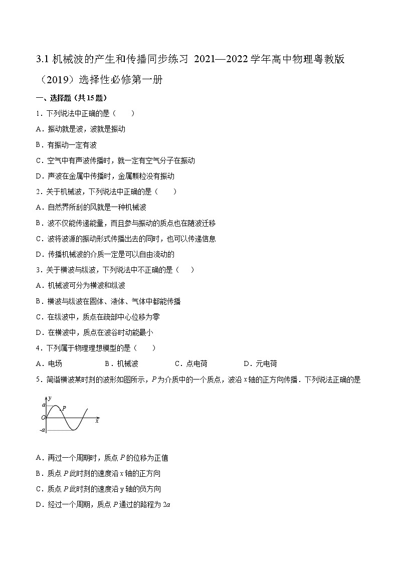 3.1机械波的产生和传播同步练习2021—2022学年高中物理粤教版（2019）选择性必修第一册第1页