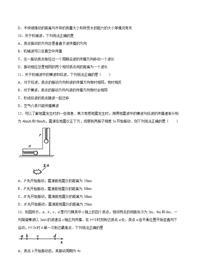 3.1机械波的产生和传播同步练习2021—2022学年高中物理粤教版（2019）选择性必修第一册第3页