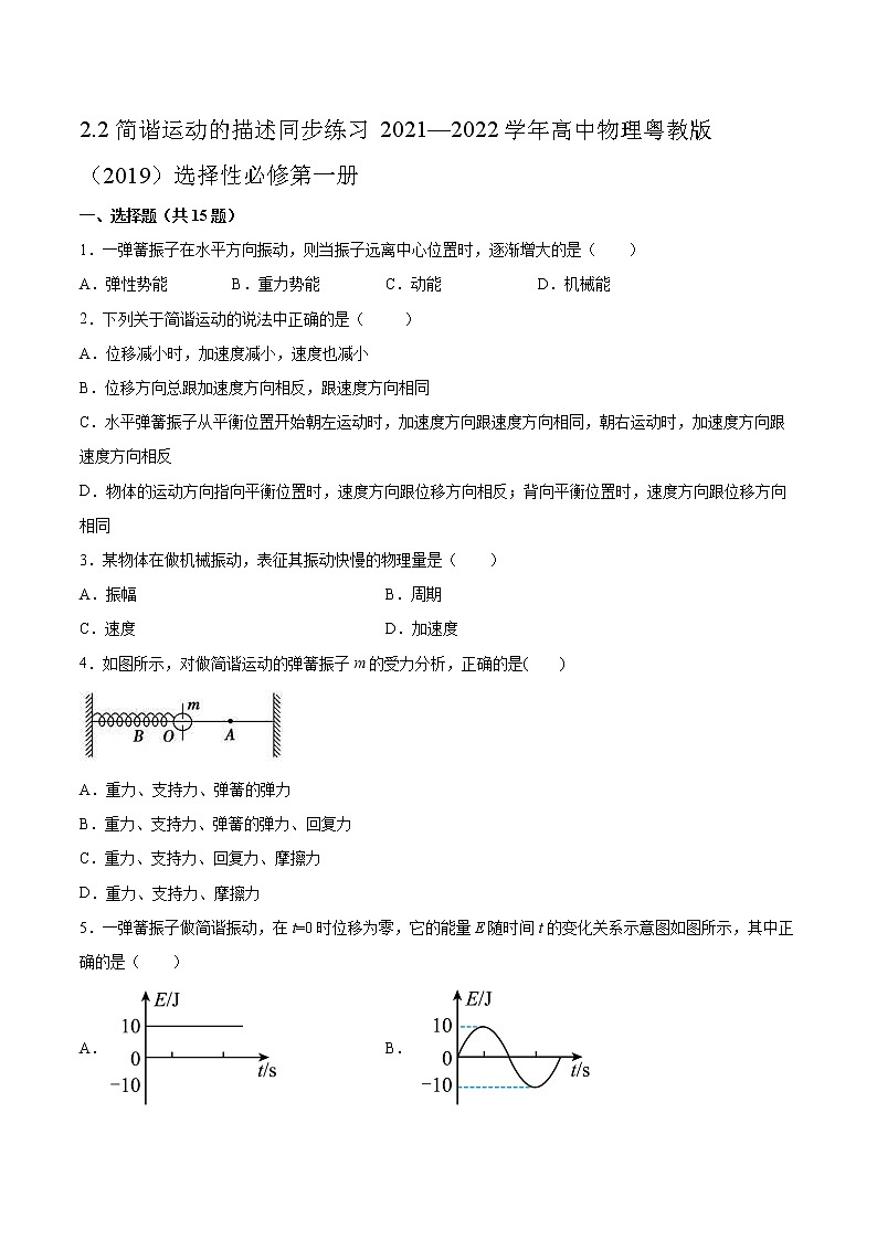 2.2简谐运动的描述同步练习2021—2022学年高中物理粤教版（2019）选择性必修第一册01