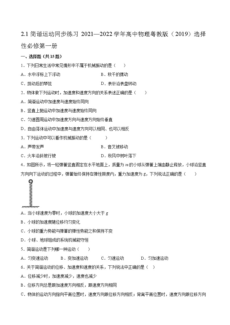 2.1简谐运动同步练习2021—2022学年高中物理粤教版（2019）选择性必修第一册01