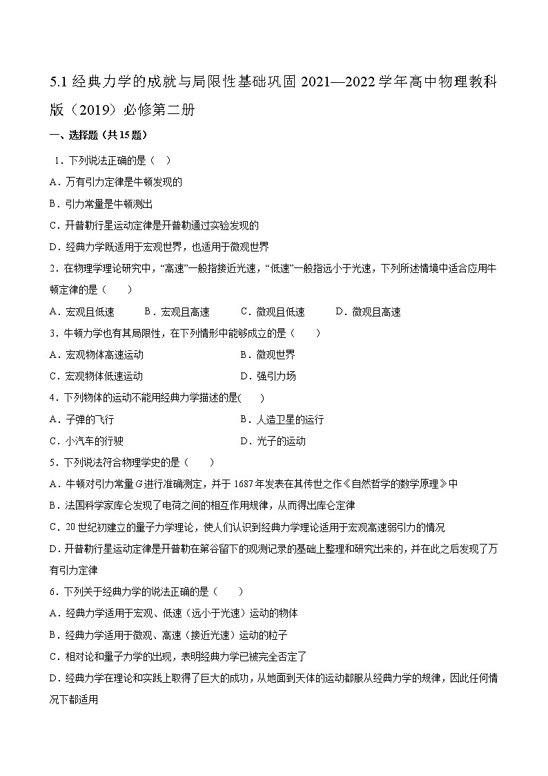 5.1经典力学的成就与局限性基础巩固2021—2022学年高中物理教科版（2019）必修第二册练习题01