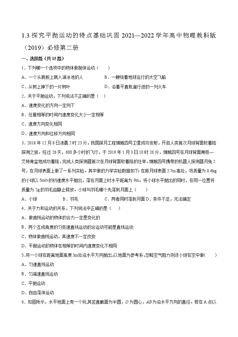 1.3探究平抛运动的特点基础巩固2021—2022学年高中物理教科版（2019）必修第二册练习题第1页