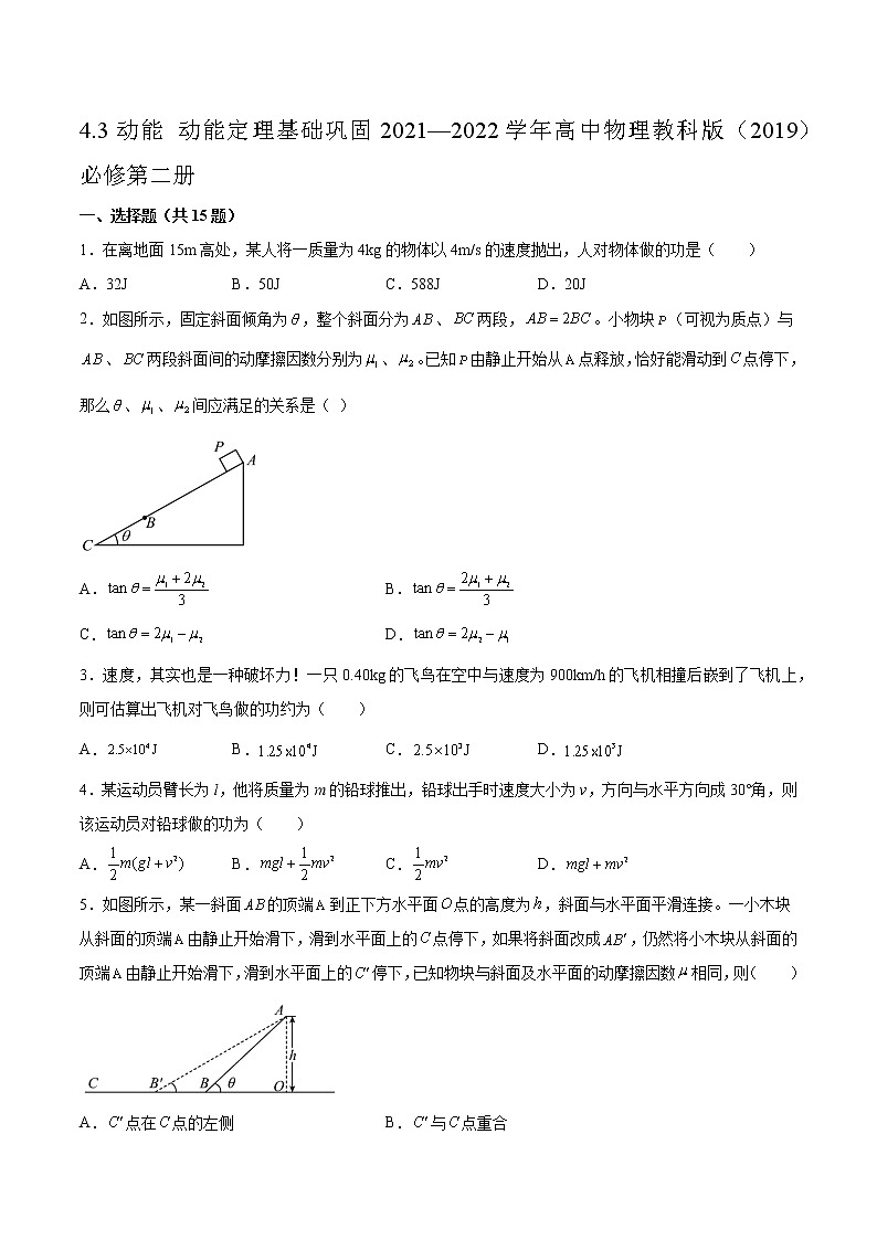 4.3动能 动能定理基础巩固2021—2022学年高中物理教科版（2019）必修第二册练习题01