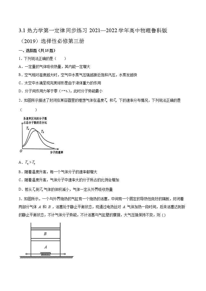3.1热力学第一定律同步练习2021—2022学年高中物理鲁科版（2019）选择性必修第三册01