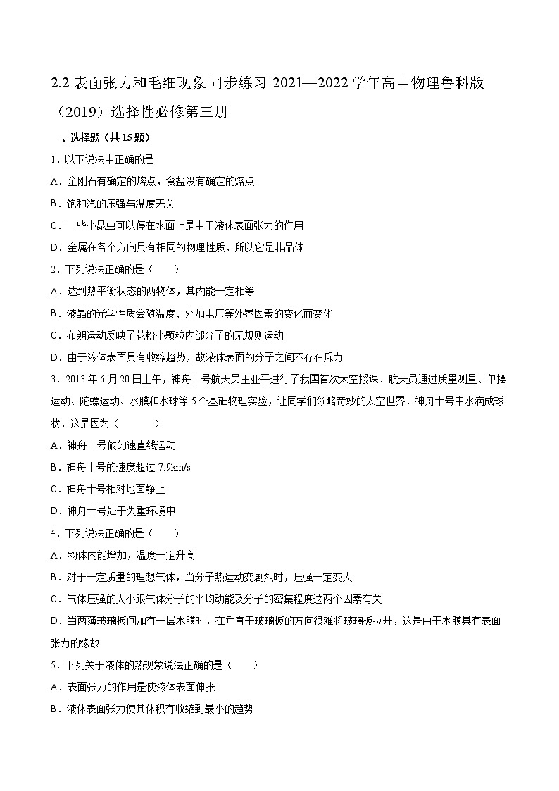 2.2表面张力和毛细现象同步练习2021—2022学年高中物理鲁科版（2019）选择性必修第三册第1页