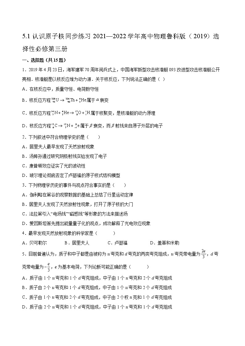 5.1认识原子核同步练习2021—2022学年高中物理鲁科版（2019）选择性必修第三册01