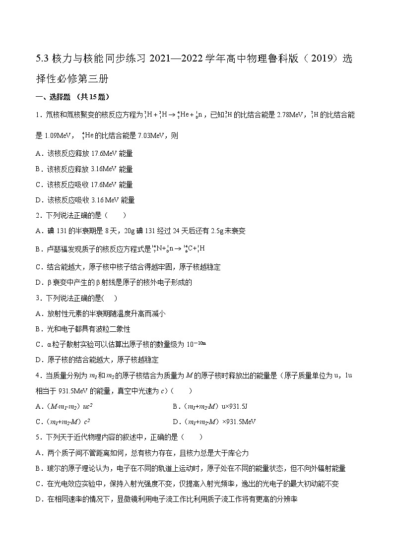 5.3核力与核能同步练习2021—2022学年高中物理鲁科版（2019）选择性必修第三册01