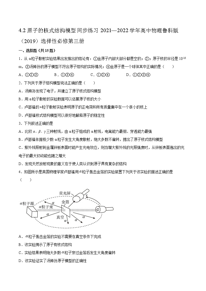 4.2原子的核式结构模型同步练习2021—2022学年高中物理鲁科版（2019）选择性必修第三册第1页