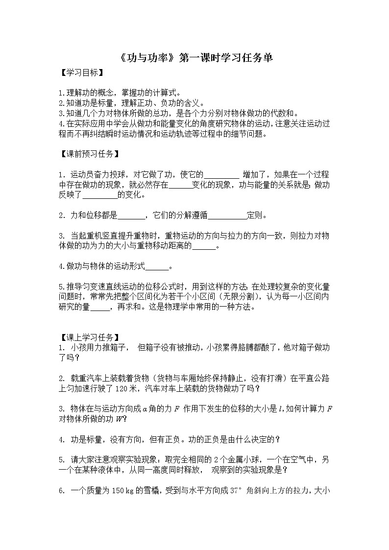新人教版高中物理必修第二册8.1《功与功率》第一课时 课件+教案+任务单+课后练习含解析01