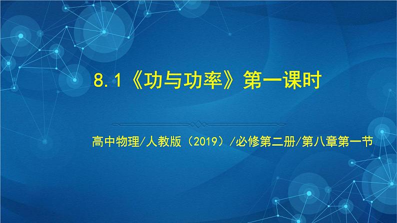 8.1《功与功率》第一课时 课件第1页