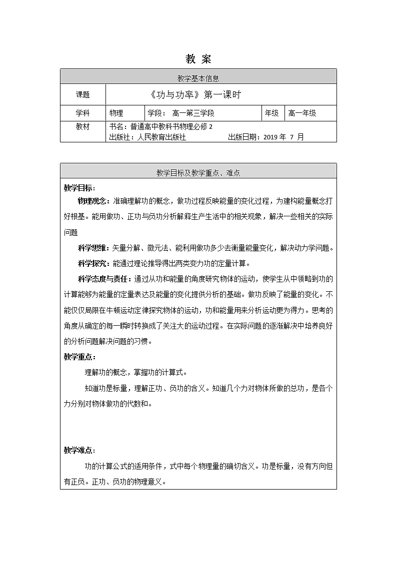 新人教版高中物理必修第二册8.1《功与功率》第一课时 课件+教案+任务单+课后练习含解析01