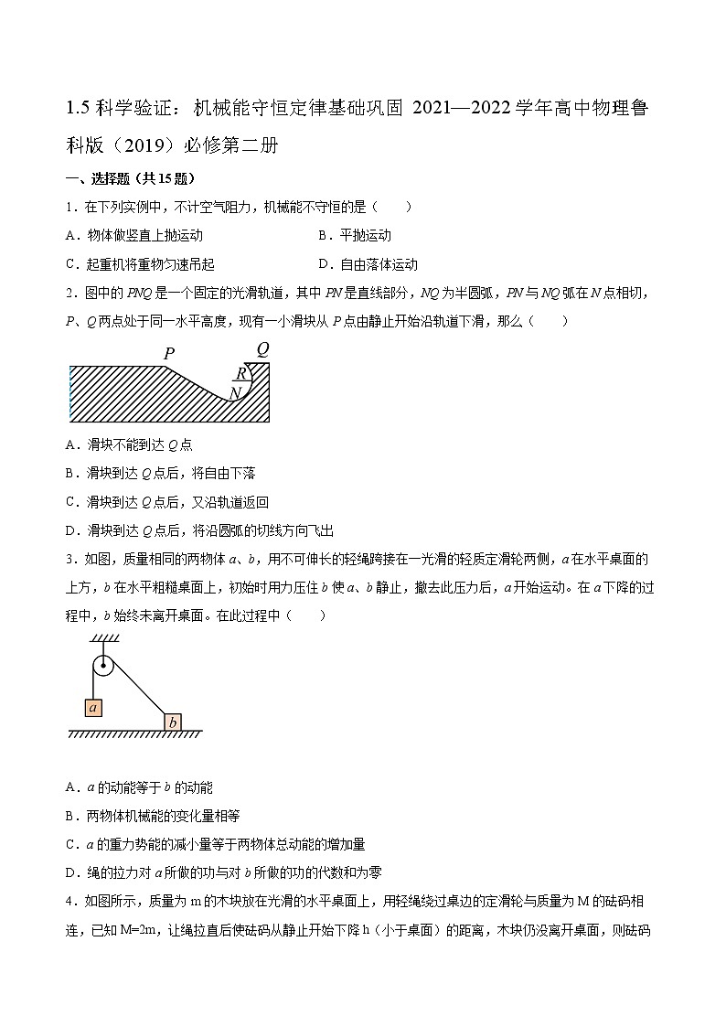 1.5科学验证：机械能守恒定律基础巩固2021—2022学年高中物理鲁科版（2019）必修第二册练习题01