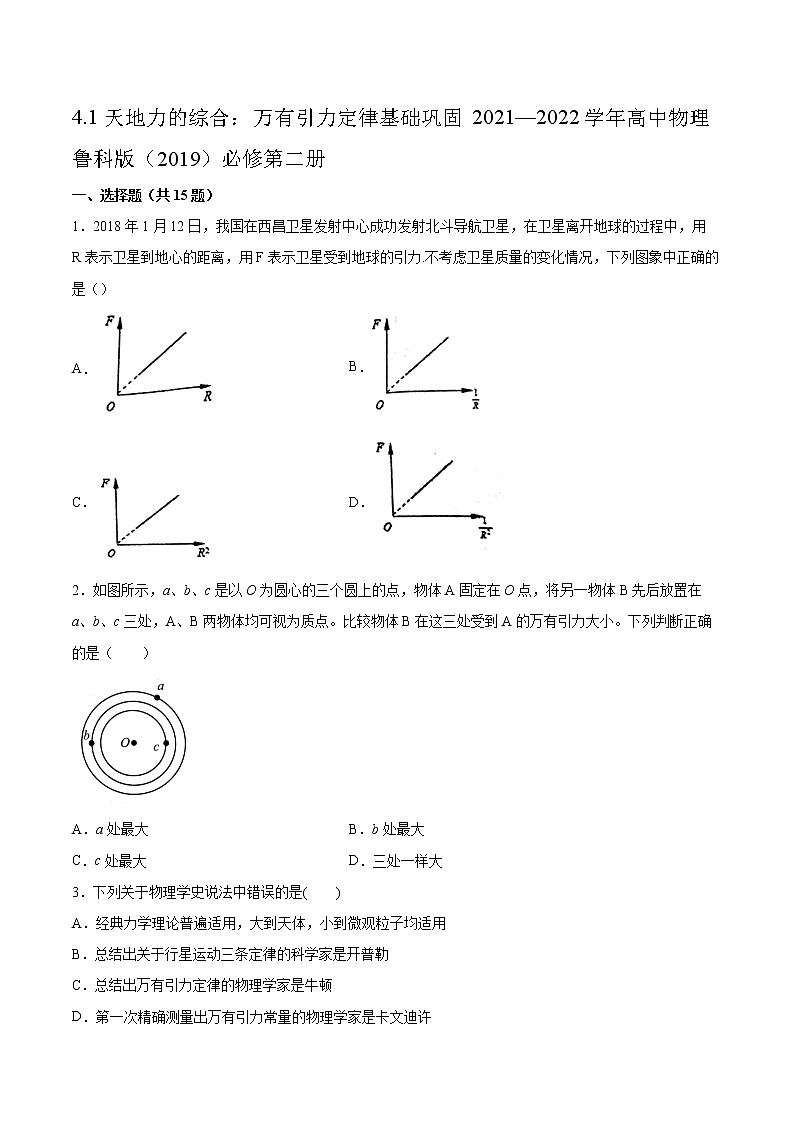 4.1天地力的综合：万有引力定律基础巩固2021—2022学年高中物理鲁科版（2019）必修第二册练习题01