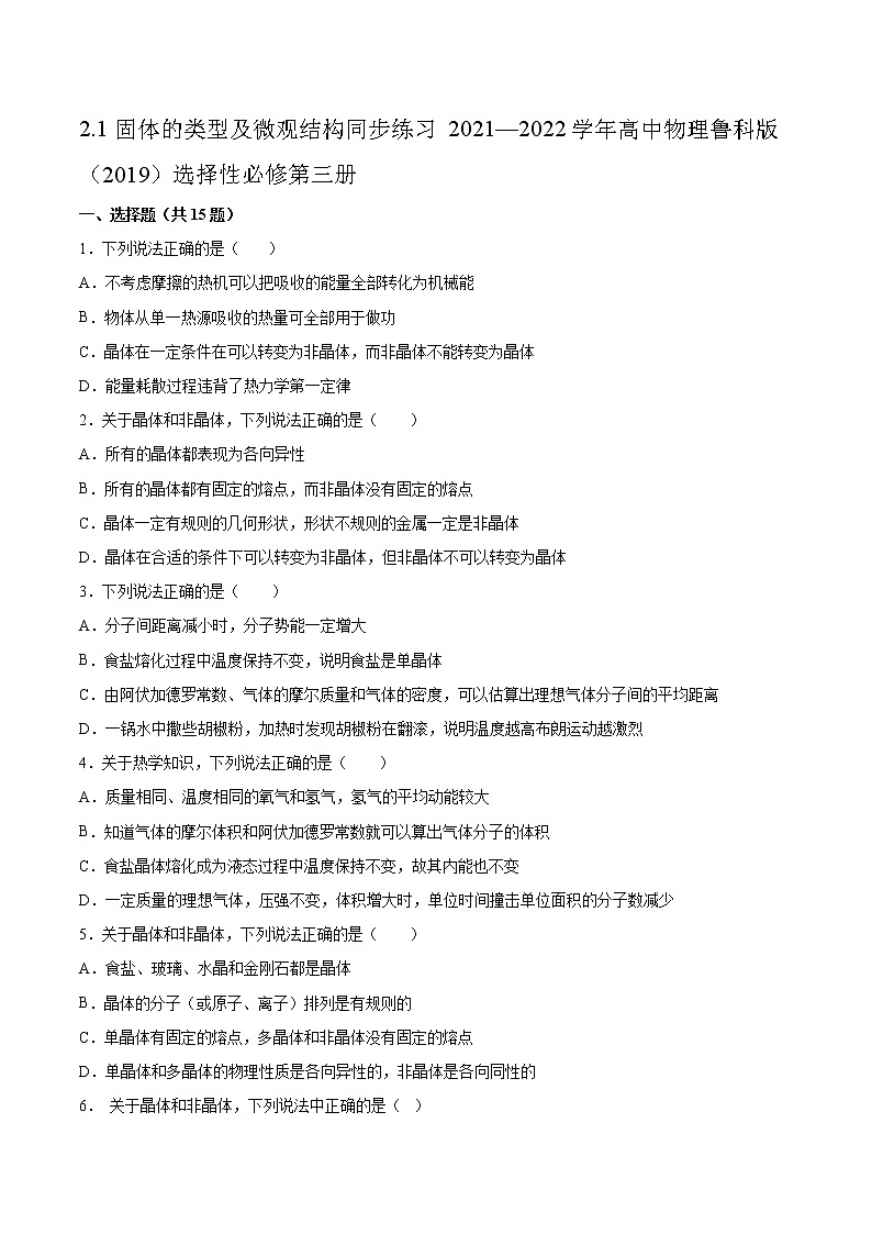 2.1固体的类型及微观结构同步练习2021—2022学年高中物理鲁科版（2019）选择性必修第三册01