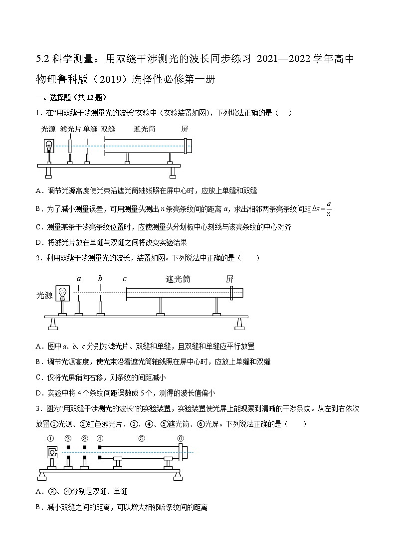 5.2科学测量：用双缝干涉测光的波长同步练习2021—2022学年高中物理鲁科版（2019）选择性必修第一册01