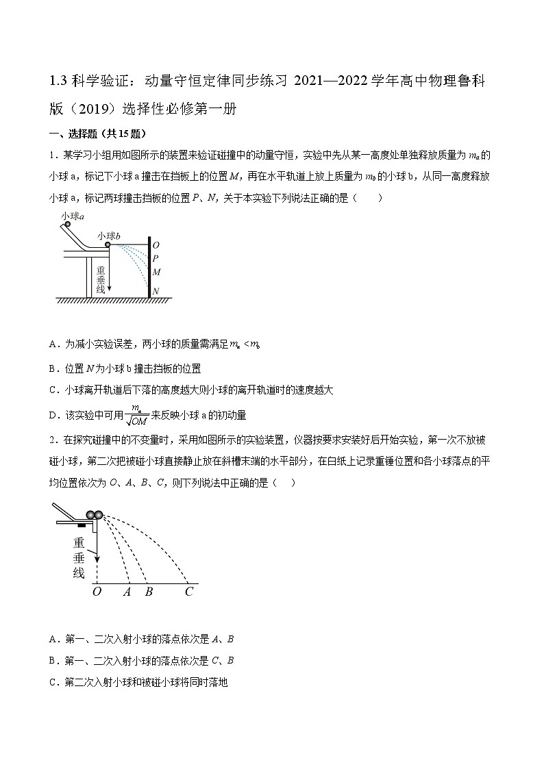 1.3科学验证：动量守恒定律同步练习2021—2022学年高中物理鲁科版（2019）选择性必修第一册01