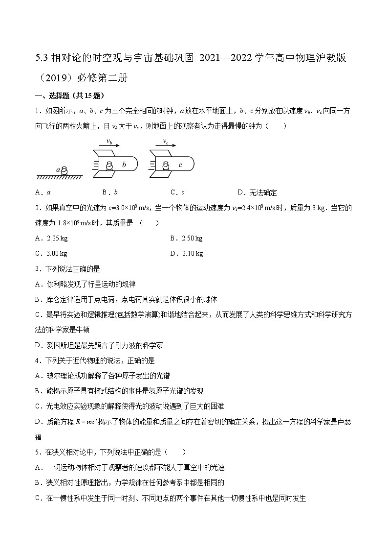 5.3相对论的时空观与宇宙基础巩固2021—2022学年高中物理沪教版（2019）必修第二册练习题第1页