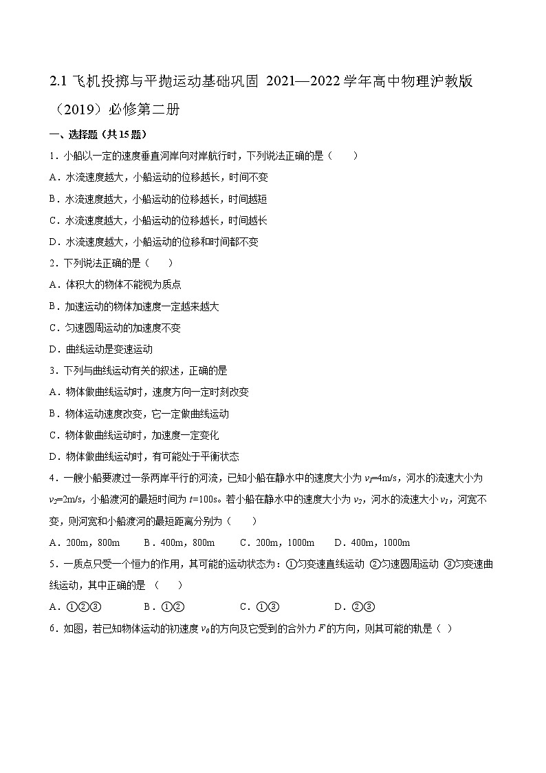 2.1飞机投掷与平抛运动基础巩固2021—2022学年高中物理沪教版（2019）必修第二册练习题第1页