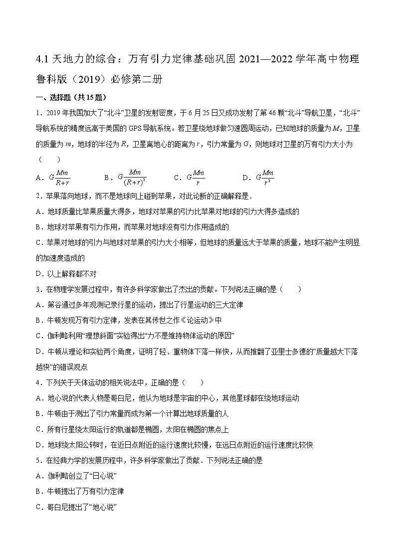 4.1天地力的综合：万有引力定律基础巩固2021—2022学年高中物理鲁科版（2019）必修第二册练习题01