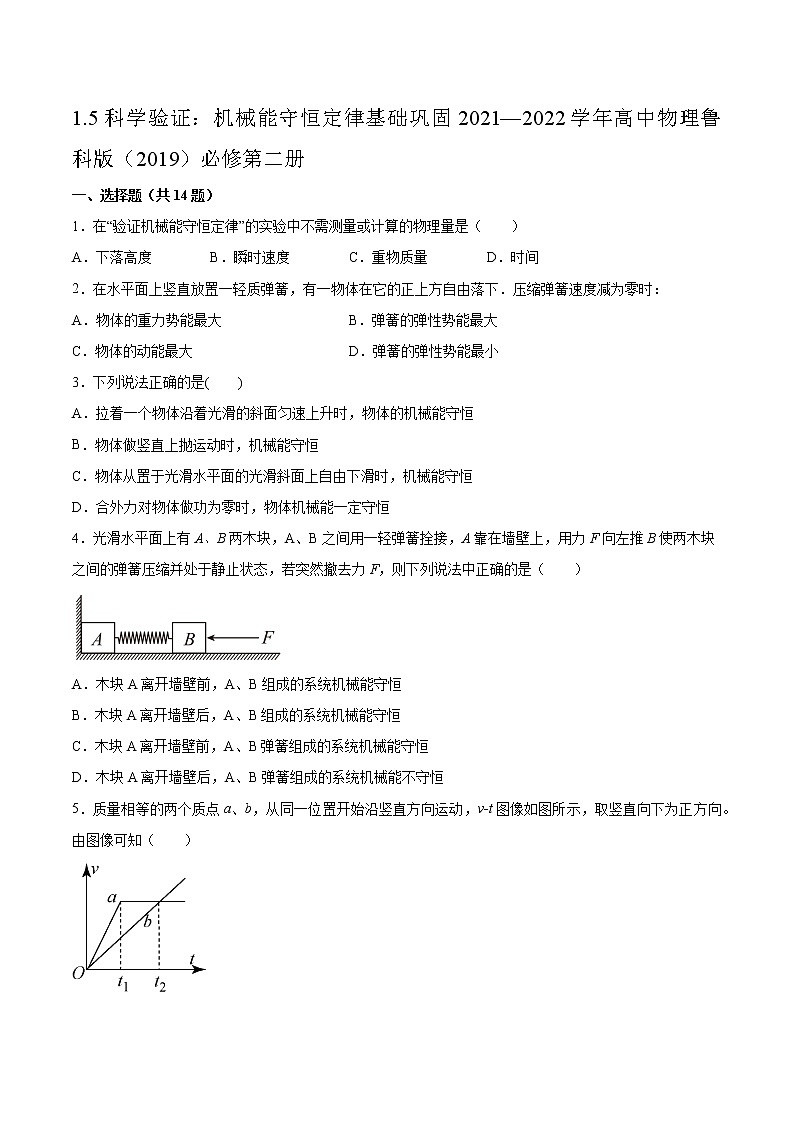1.5科学验证：机械能守恒定律基础巩固2021—2022学年高中物理鲁科版（2019）必修第二册练习题01