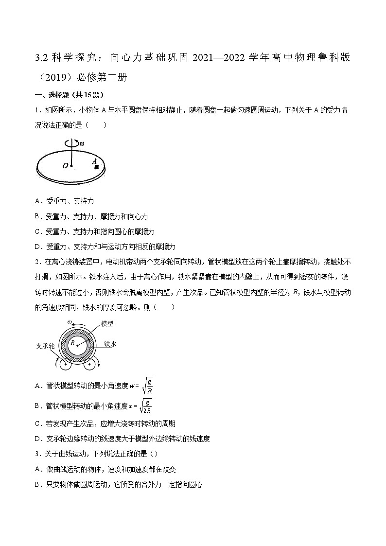 3.2科学探究：向心力基础巩固2021—2022学年高中物理鲁科版（2019）必修第二册练习题第1页