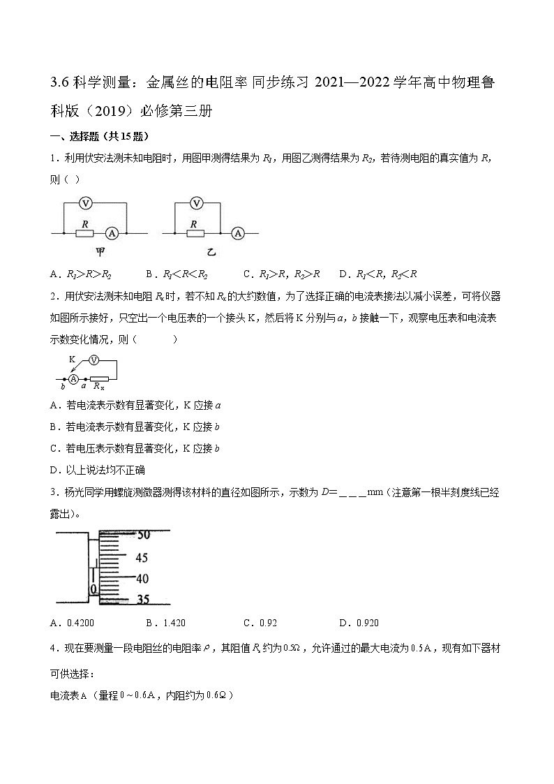 3.6科学测量：金属丝的电阻率同步练习2021—2022学年高中物理鲁科版（2019）必修第三册01
