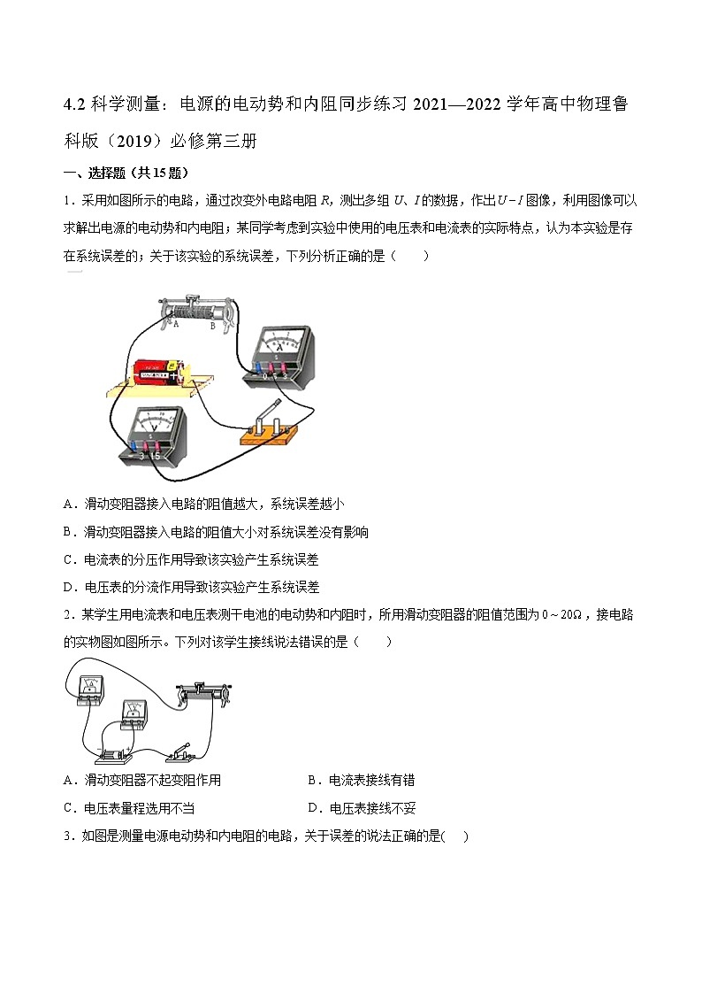 4.2科学测量：电源的电动势和内阻同步练习2021—2022学年高中物理鲁科版（2019）必修第三册第1页