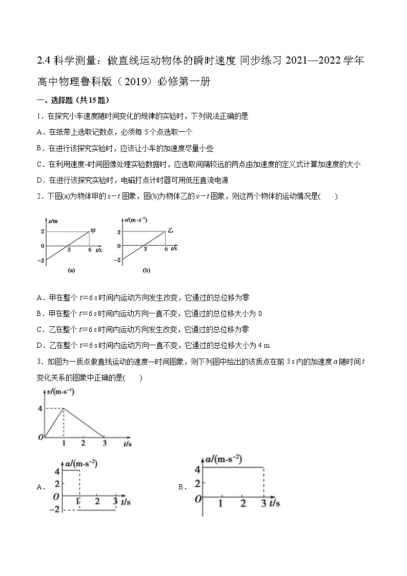 2.4科学测量：做直线运动物体的瞬时速度同步练习2021—2022学年高中物理鲁科版（2019）必修第一册01