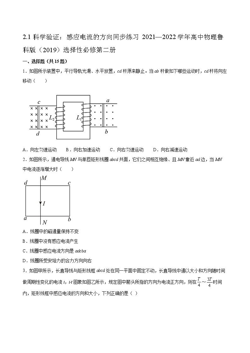 2.1科学验证：感应电流的方向同步练习2021—2022学年高中物理鲁科版（2019）选择性必修第二册01