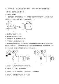 高中物理鲁科版 (2019)选择性必修 第二册第3章 交变电流与远距离输电第3节 科学探究:变压器复习练习题