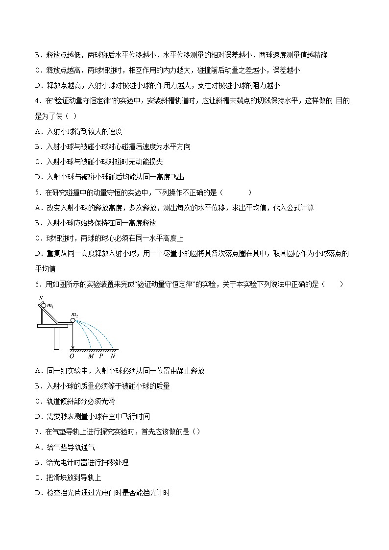 1.3科学验证：动量守恒定律同步练习2021—2022学年高中物理鲁科版（2019）选择性必修第一册02