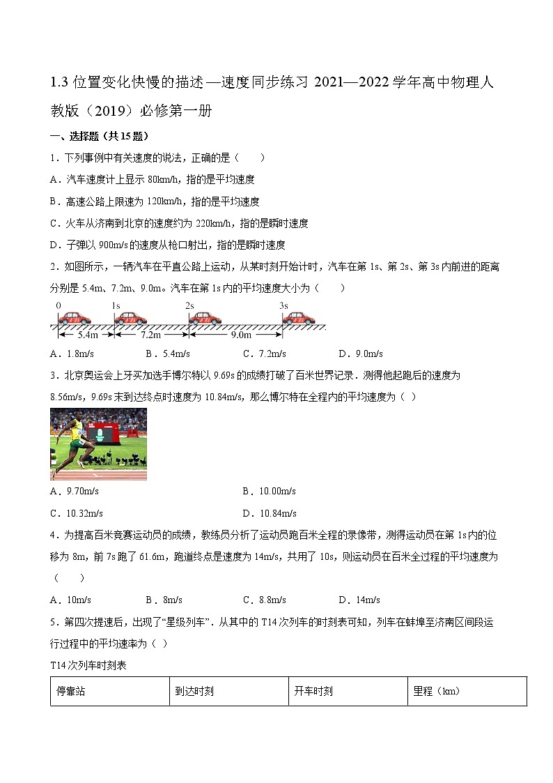 1.3位置变化快慢的描述—速度同步练习2021—2022学年高中物理人教版（2019）必修第一册第1页