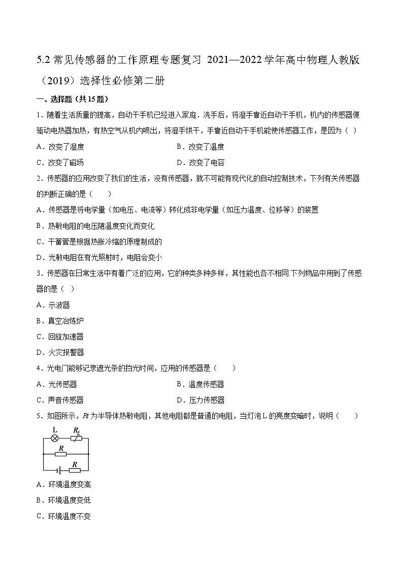 5.2常见传感器的工作原理专题复习2021—2022学年高中物理人教版（2019）选择性必修第二册01