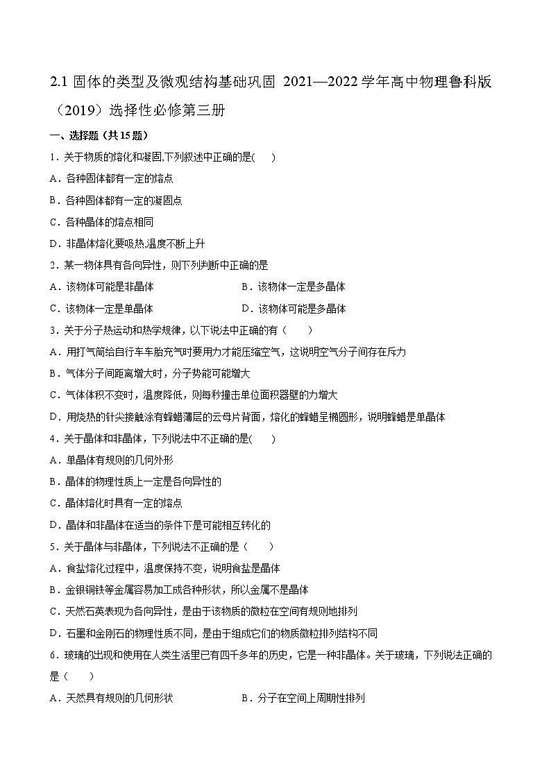 2.1固体的类型及微观结构基础巩固2021—2022学年高中物理鲁科版（2019）选择性必修第三册练习题01