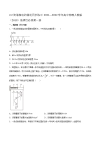 人教版 (2019)选择性必修 第一册2 简谐运动的描述练习题