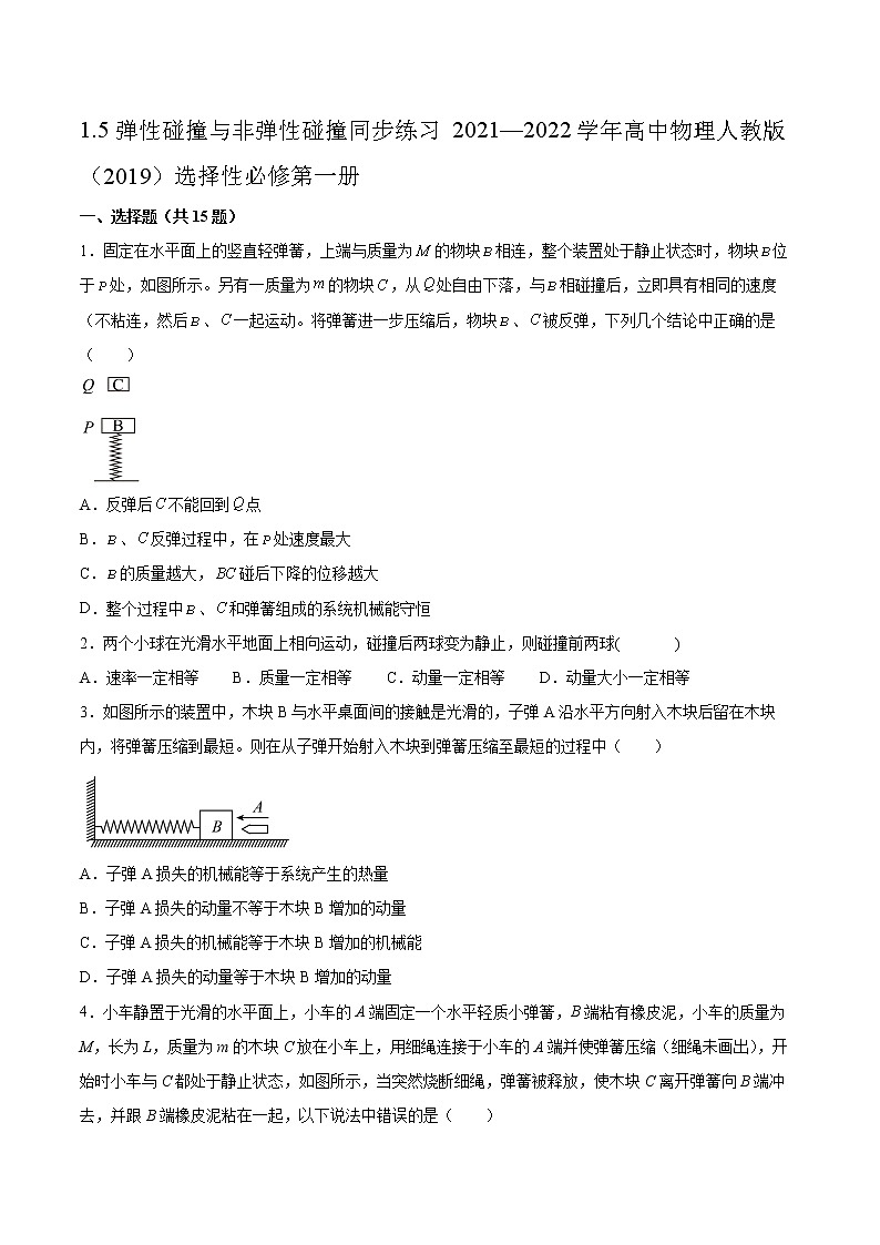 1.5弹性碰撞与非弹性碰撞同步练习2021—2022学年高中物理人教版（2019）选择性必修第一册01