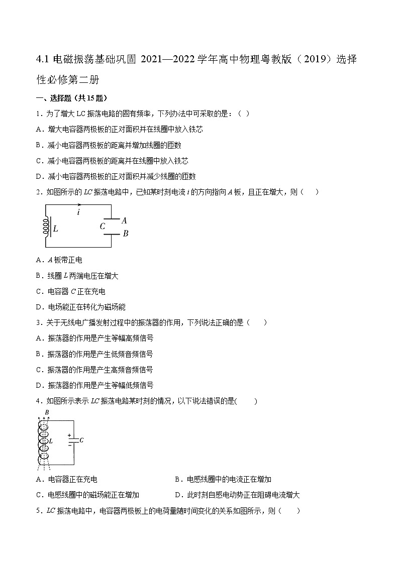 4.1电磁振荡基础巩固2021—2022学年高中物理粤教版（2019）选择性必修第二册练习题01