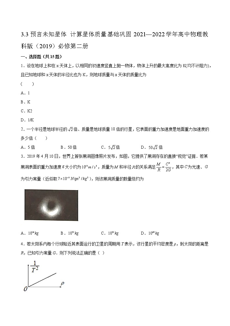 3.3预言未知星体 计算星体质量基础巩固2021—2022学年高中物理教科版（2019）必修第二册练习题01
