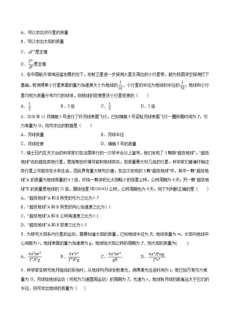 3.3预言未知星体 计算星体质量基础巩固2021—2022学年高中物理教科版（2019）必修第二册练习题02