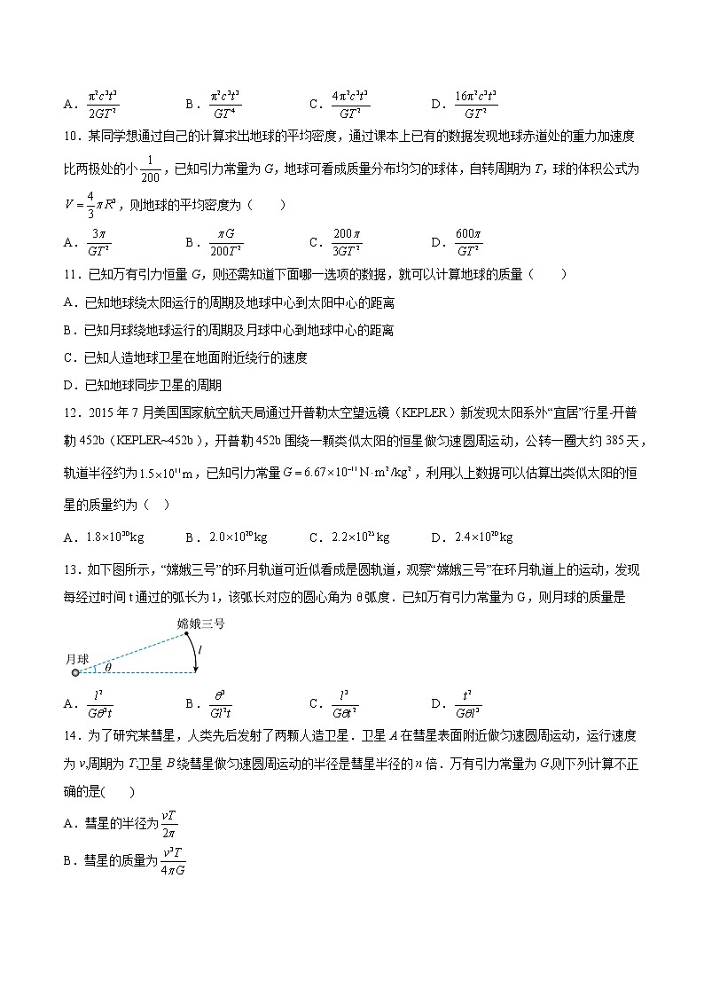 3.3预言未知星体 计算星体质量基础巩固2021—2022学年高中物理教科版（2019）必修第二册练习题03