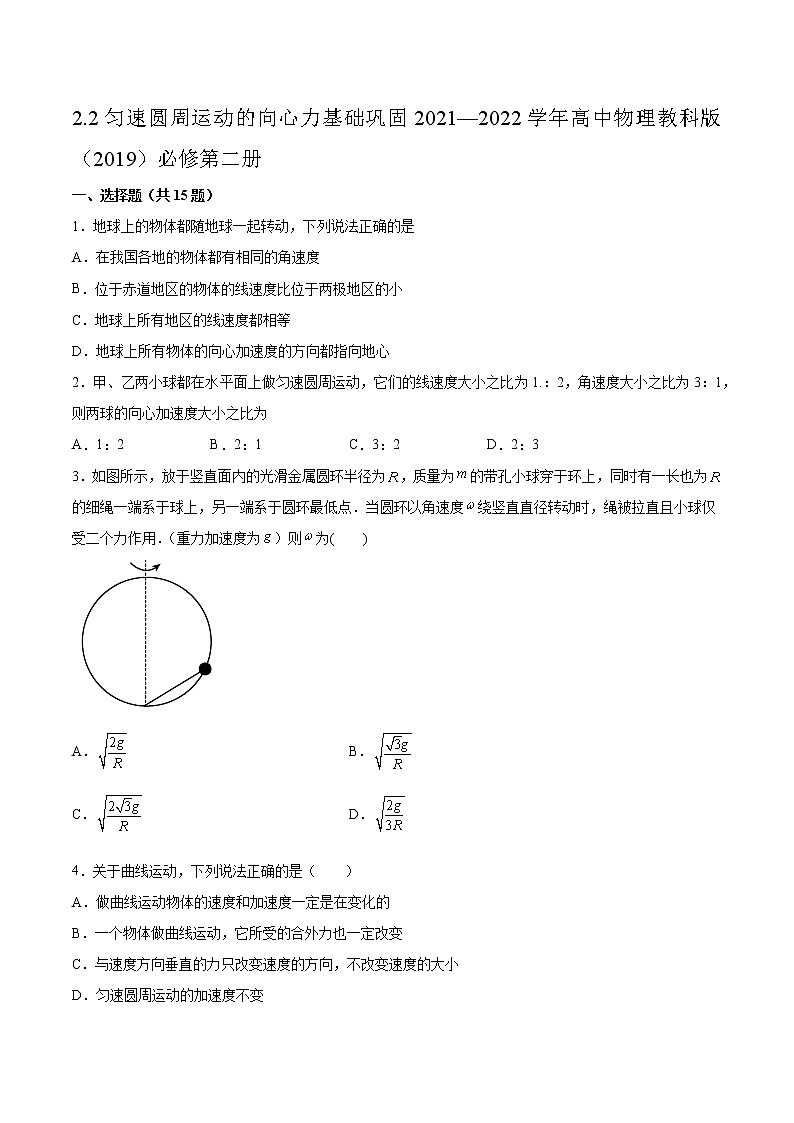 2.2匀速圆周运动的向心力基础巩固2021—2022学年高中物理教科版（2019）必修第二册练习题第1页