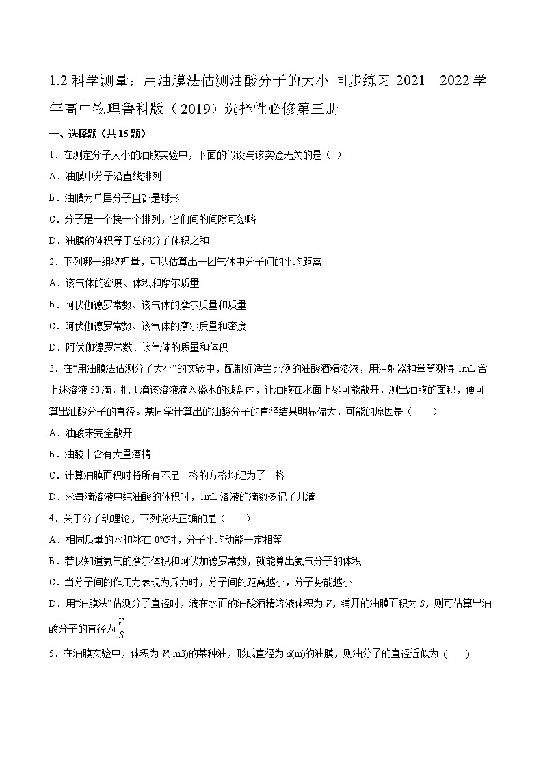 1.2科学测量：用油膜法估测油酸分子的大小同步练习2021—2022学年高中物理鲁科版（2019）选择性必修第三册第1页