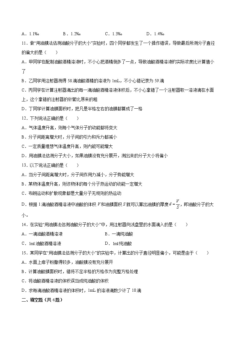 1.2科学测量：用油膜法估测油酸分子的大小同步练习2021—2022学年高中物理鲁科版（2019）选择性必修第三册第3页