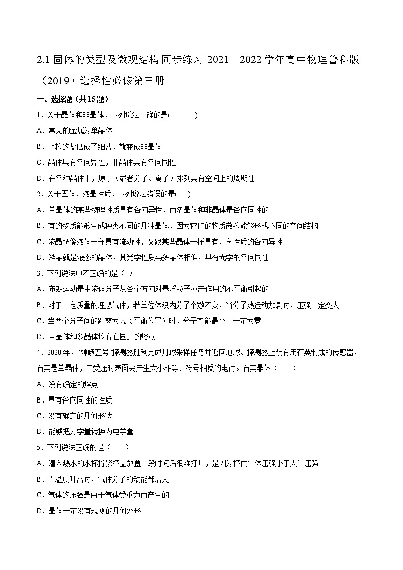 2.1固体的类型及微观结构同步练习2021—2022学年高中物理鲁科版（2019）选择性必修第三册01