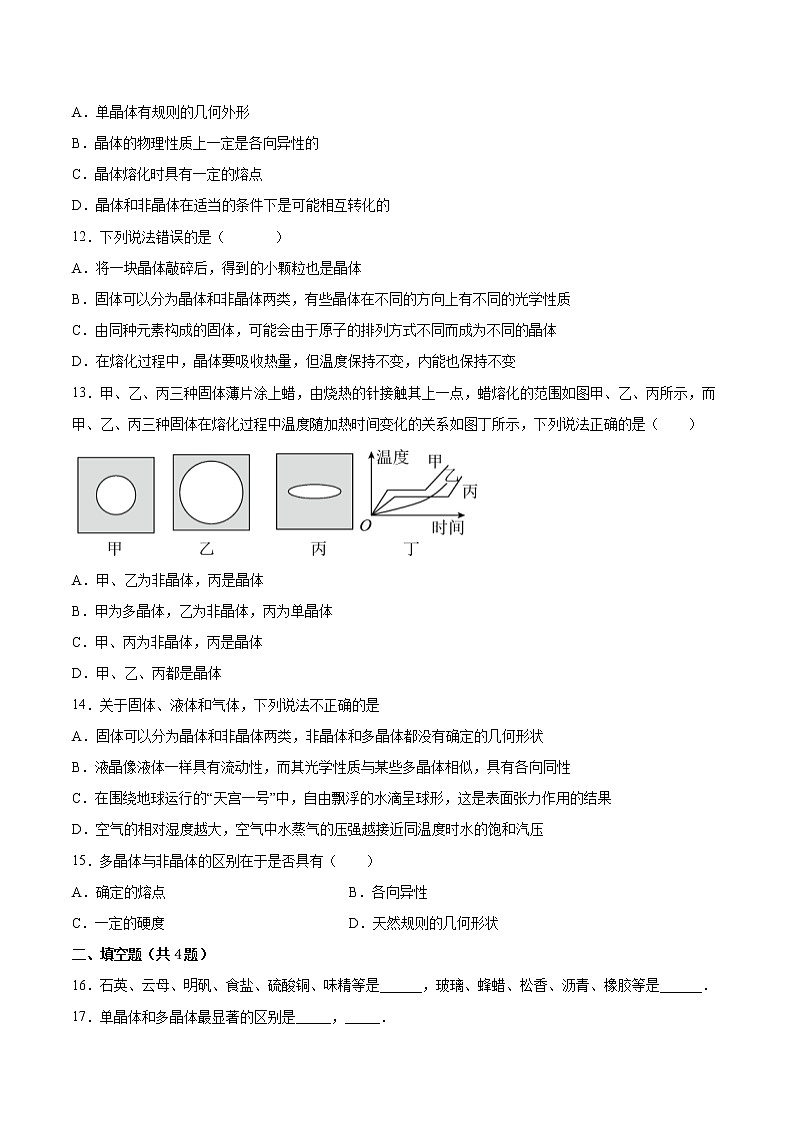 2.1固体的类型及微观结构同步练习2021—2022学年高中物理鲁科版（2019）选择性必修第三册03