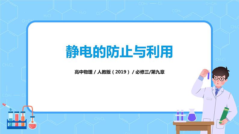 人教版（2019）高中物理必修三9.4《静电的防止与利用》课件+教案+同步习题+学案01