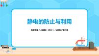 物理必修 第三册第九章 静电场及其应用4 静电的防止与利用一等奖习题ppt课件