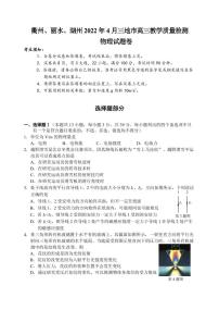 2022年4月浙江省（衢州、丽水、湖州）高三教学质量检测试卷（二模）物理试题含答案